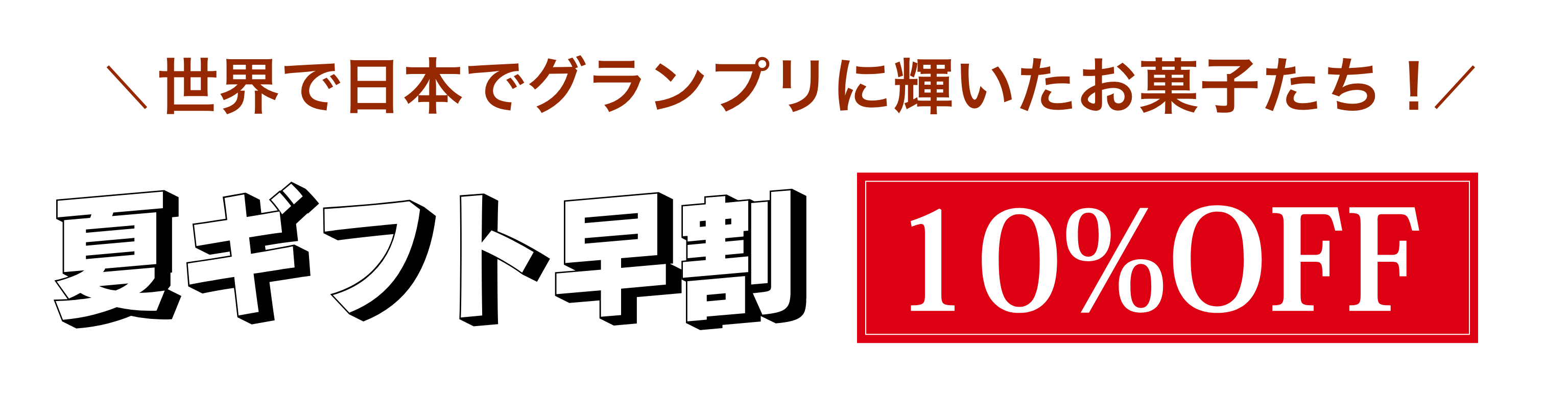 世界で日本でグランプリに輝いたお菓子たち！ 夏ギフト早割10%OFFキャンペーン
